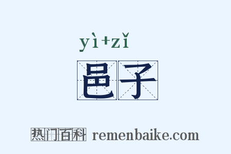邑子是什么意思的图片